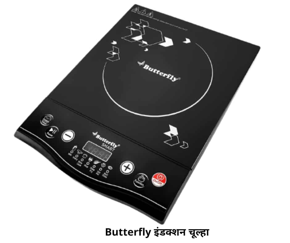 Butterfly induction chulha