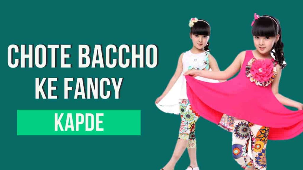 chhote bacchon ke fancy kapde